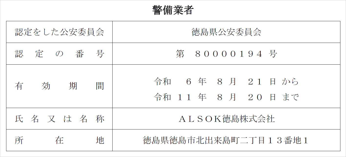 警備業者認定証標識